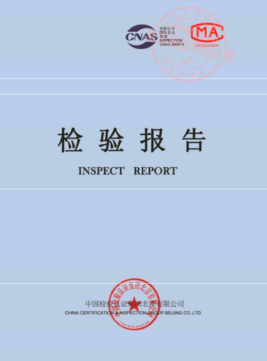 检验报告